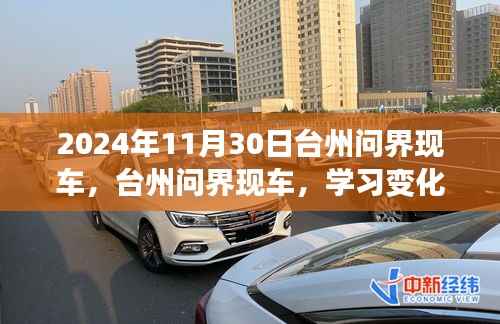 台州问界现车,启程新征程的励志之旅,学习变化自信成就未来