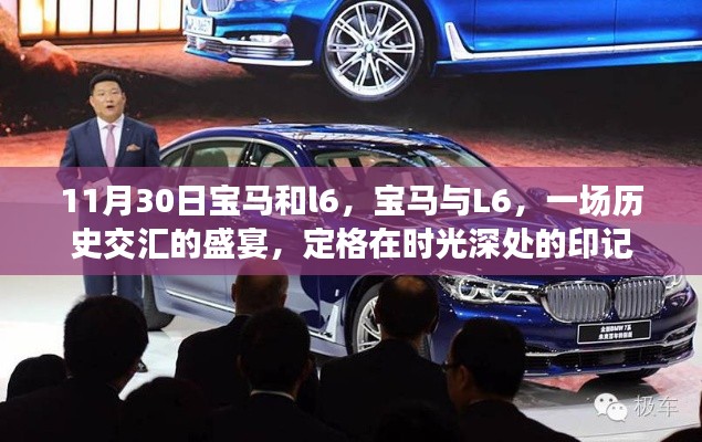 宝马与L6,历史交汇的盛宴,时光深处的印记
