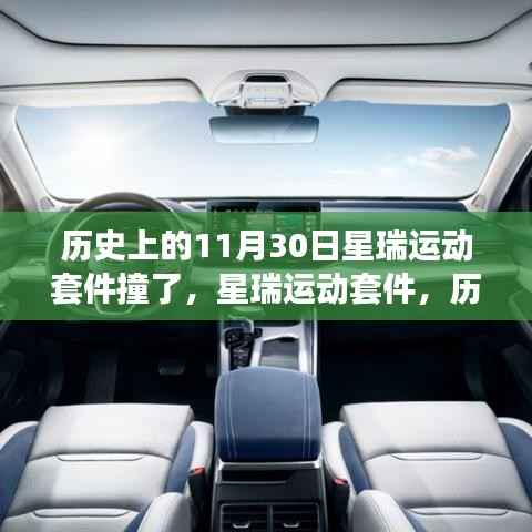 星瑞运动套件历史见证下的细致评测与深度解析,撞击事件回顾与反思