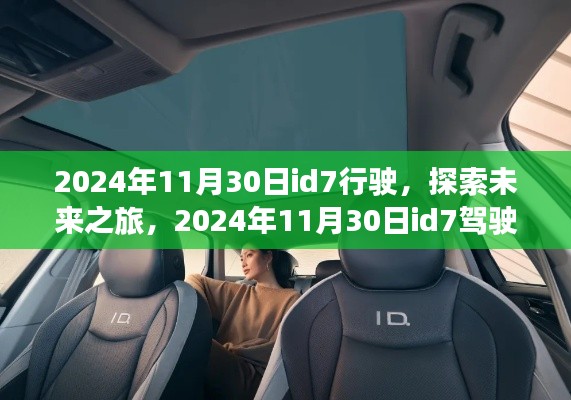未来之旅启程,2024年id7驾驶体验探索之旅