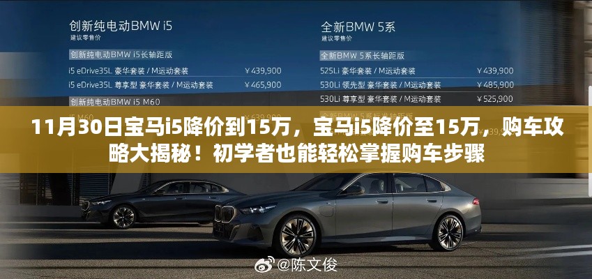 宝马i5降价至15万,购车攻略揭秘,初学者也能轻松掌握购车步骤!