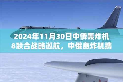 中俄轰炸机携手联合战略巡航,高科技筑梦未来防线,2024年震撼体验日纪实