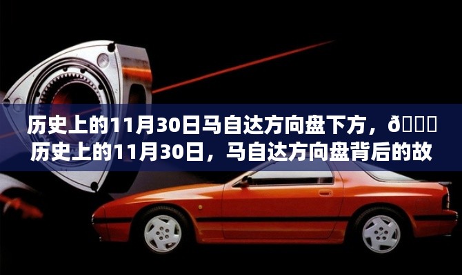 揭秘历史上的11月30日,马自达方向盘背后的故事与传奇时刻