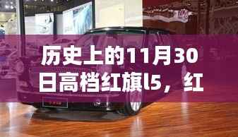 红旗L5,十一月回忆中的温馨日常与历史印记
