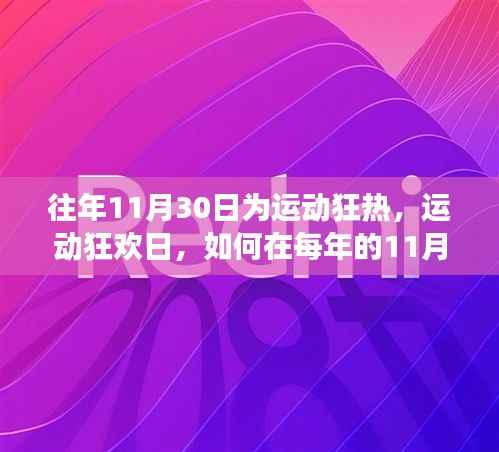 每年11月30日,开启运动狂热之旅,运动狂欢日的正确打开方式