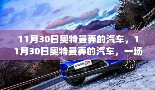 11月30日奥特曼弄的汽车,11月30日奥特曼弄的汽车,一场跨界合作的热议