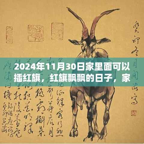 红旗飘飘,温馨家庭的日常时光