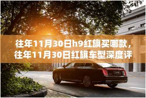往年11月30日红旗H9车型深度评测,豪华轿车之选与竞品对比的全方位对比报告