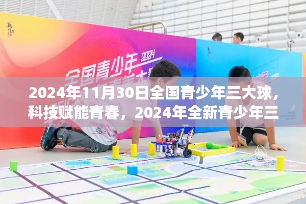 科技赋能青春,2024年全新青少年三大球装备震撼发布