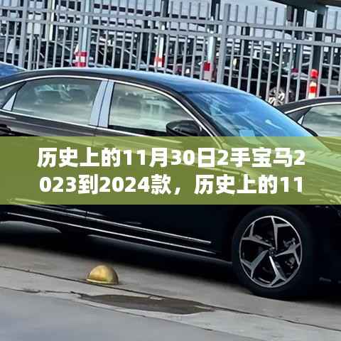历史上的11月30日,全新宝马二手2023至2024款深度评测与介绍