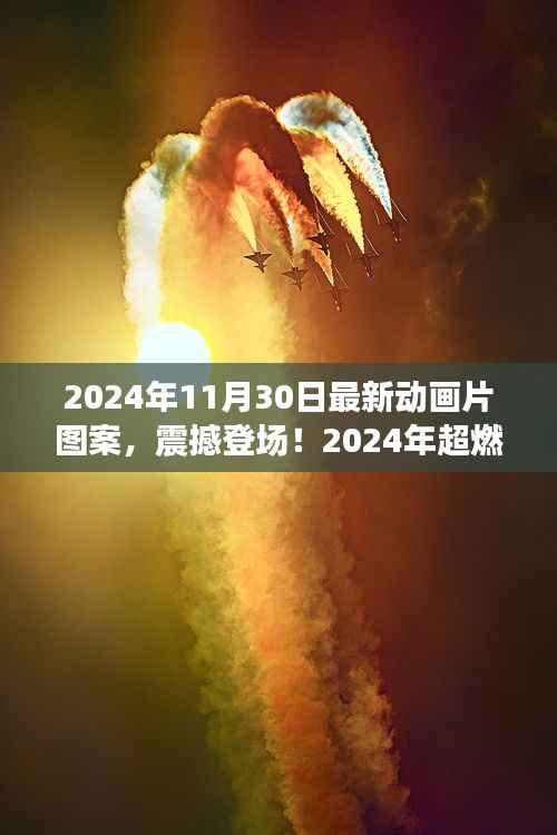 2024年超燃动画片图案科技新品震撼登场,视觉盛宴颠覆你的想象!