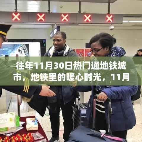 11月30日地铁暖心时光,城市故事里的精彩瞬间