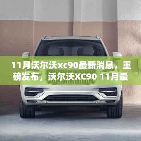 沃尔沃XC90 11月科技升级重磅发布,智能豪华SUV新标杆重塑