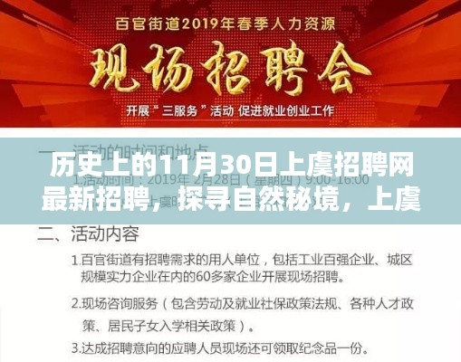 历史上的11月30日上虞招聘网最新招聘启示,探寻自然秘境,与你同行招聘启事