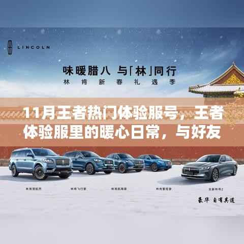 王者体验服暖心日常,与好友共度的欢乐时光