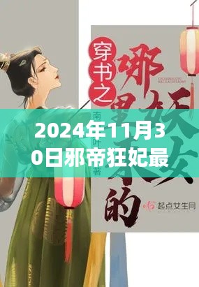 2024年11月30日邪帝狂妃最新章节获取指南,轻松阅读最新更新