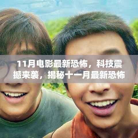 揭秘十一月最新恐怖电影高科技产品,震撼来袭的观影之旅!