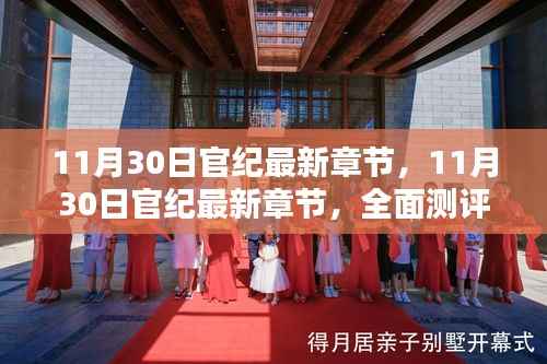 11月30日官纪最新章节,全面测评与深度介绍