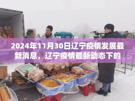 辽宁疫情最新动态下的隐秘小巷美食探秘,疫情发展最新消息