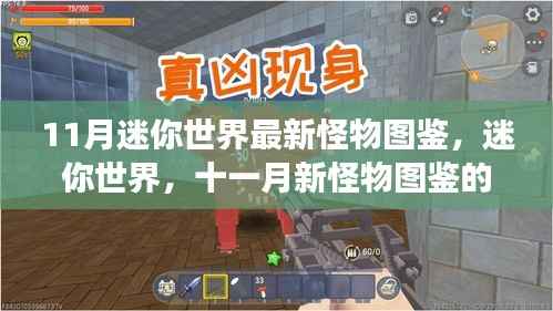 迷你世界十一月新怪物图鉴,史诗之旅探索未知生物