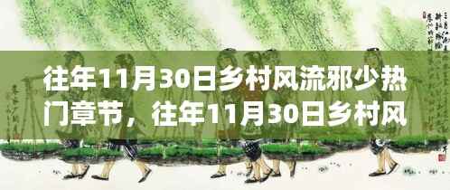 往年11月30日乡村风流邪少热门章节阅读攻略,轻松掌握阅读学习技巧