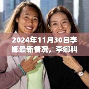 李娜科技新纪元,智能生活全景体验报告(2024年最新情况)