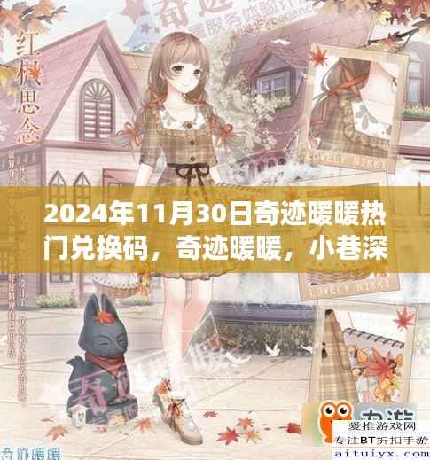 奇迹暖暖隐藏兑换秘密揭秘,岁月独特小店的兑换码分享(2024年11月30日)