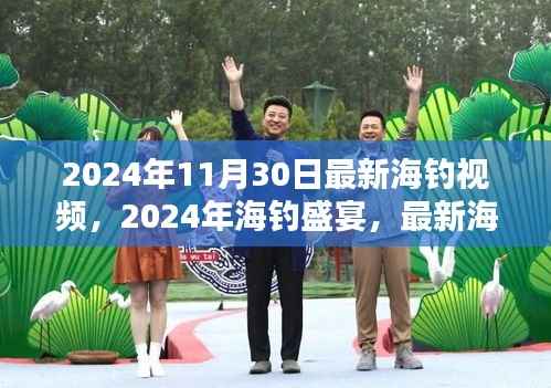 揭秘海钓新技巧,2024年海钓盛宴最新视频发布
