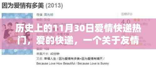 爱的快递,友情与陪伴的温馨故事,历史上的爱情快递热潮日