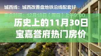 揭秘历史上的11月30日宝嘉誉府智能房价之旅,科技赋能生活的力量展现