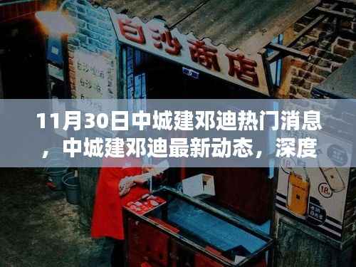 中城建邓迪最新动态揭秘,产品特性、用户体验与目标用户群体深度解析