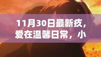 爱在温馨日常,小杰的最新疚与友情之光的闪耀