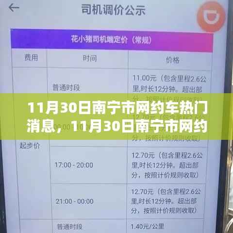 南宁市网约车热门消息解析与评测,全面介绍最新动态