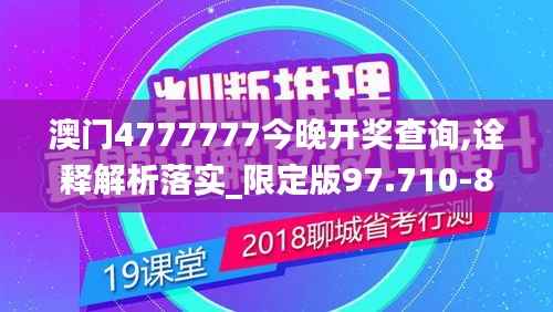 澳门4777777今晚开奖查询,诠释解析落实_限定版97.710-8