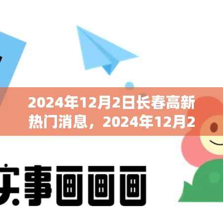 2024年12月2日长春高新最新热门消息概览