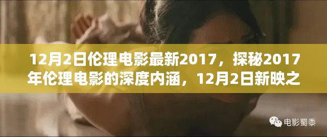 揭秘伦理电影的深度内涵,探寻新映之作涉黄问题的启示与反思(最新2017年)