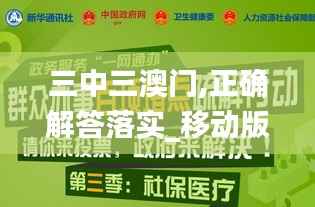 三中三澳门,正确解答落实_移动版196.795-5
