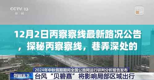 探秘丙察察线,巷弄深处的独特风情与最新路况公告(12月2日更新)