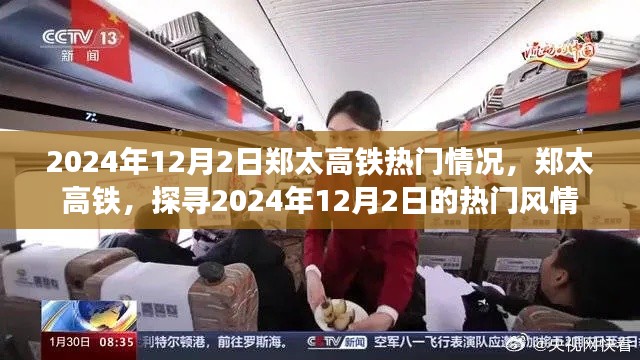 郑太高铁热门风情探寻,2024年12月2日的瞩目焦点
