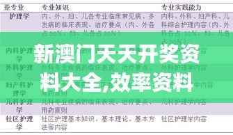 新澳门天天开奖资料大全,效率资料解释落实_AR版86.149-7