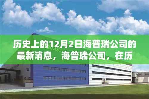 海普瑞公司探寻自然美景之旅,历史12月2日的最新消息与内心宁静的追寻