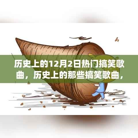 历史上的搞笑金曲回顾,自信与成就感的旋律之旅