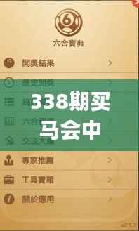 338期买马会中彩票吗是真的吗,最新答案解释落实_潮流版80.562-3