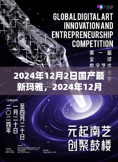 探索未来数字创意产业新纪元,国产最新玛雅技术揭秘