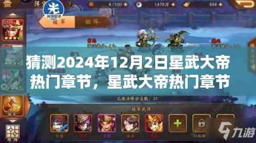 星武大帝热门章节预测指南,初学者与进阶用户通用指南(预测至2024年12月2日)