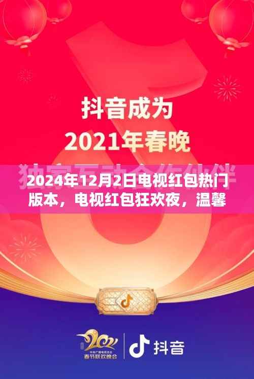 2024年12月2日电视红包热门版本,电视红包狂欢夜,温馨家庭的欢乐时光