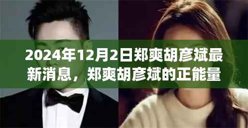 郑爽胡彦斌,正能量故事见证学习成长的力量与自我突破的奇迹(最新消息)