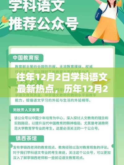 历年12月2日语文学科热点深度解析,影响与地位之探讨