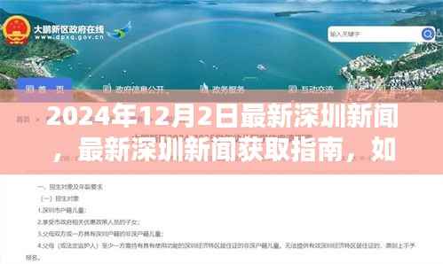2024年深圳新闻获取指南,轻松掌握最新深圳新闻获取技能