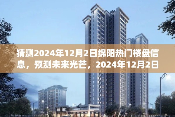 2024年12月2日绵阳热门楼盘展望,未来趋势与光芒预测